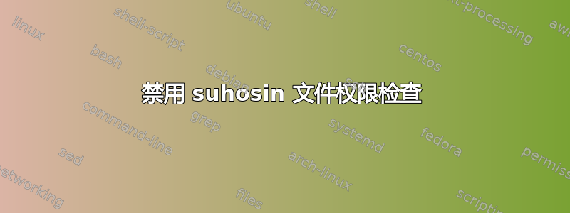 禁用 suhosin 文件权限检查