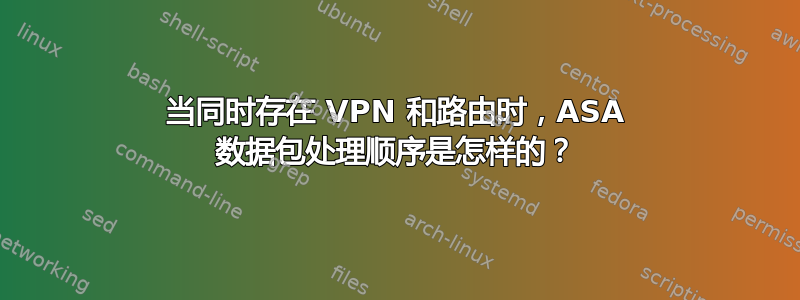 当同时存在 VPN 和路由时，ASA 数据包处理顺序是怎样的？