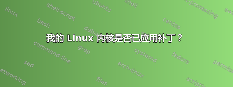 我的 Linux 内核是否已应用补丁？