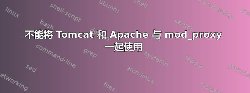 不能将 Tomcat 和 Apache 与 mod_proxy 一起使用