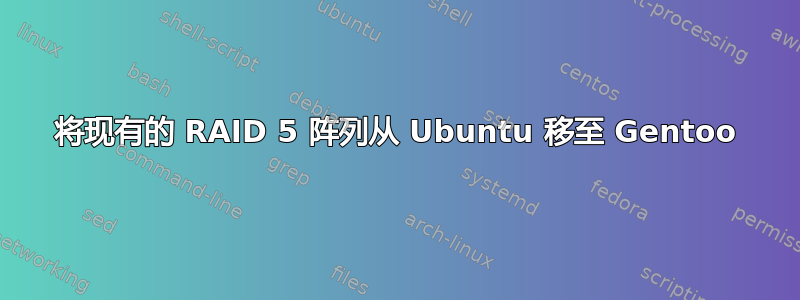 将现有的 RAID 5 阵列从 Ubuntu 移至 Gentoo