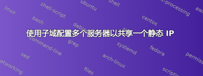 使用子域配置多个服务器以共享一个静态 IP