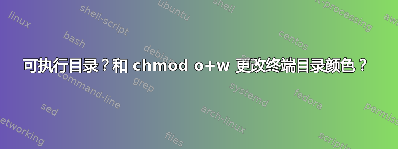 可执行目录？和 chmod o+w 更改终端目录颜色？