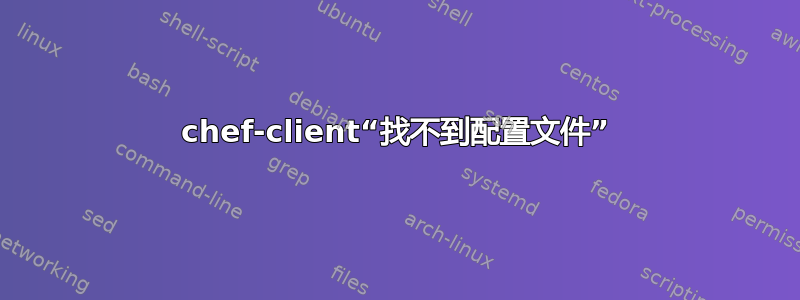 chef-client“找不到配置文件”