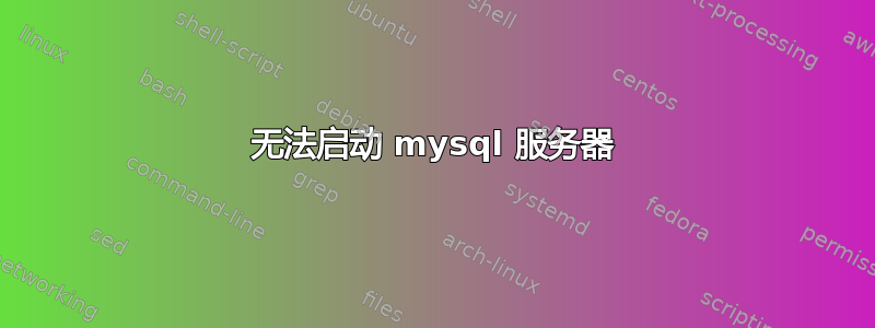 无法启动 mysql 服务器