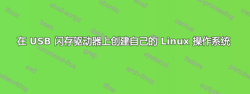 在 USB 闪存驱动器上创建自己的 Linux 操作系统