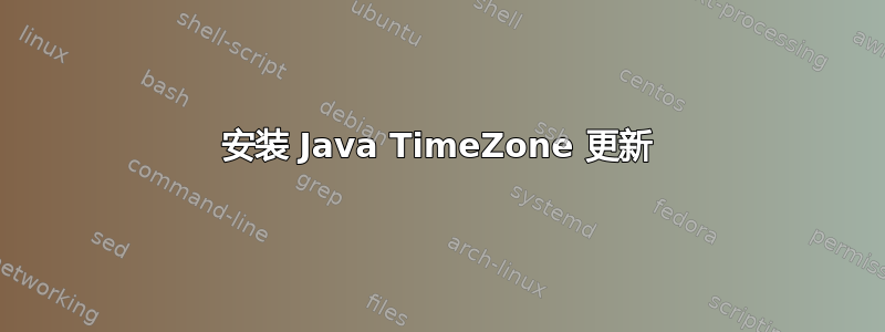 安装 Java TimeZone 更新