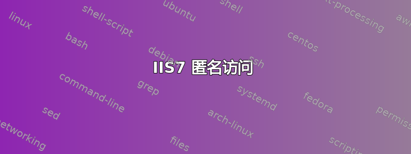 IIS7 匿名访问