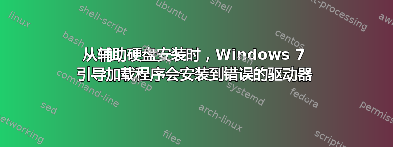 从辅助硬盘安装时，Windows 7 引导加载程序会安装到错误的驱动器