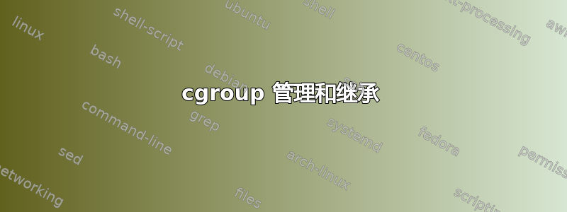 cgroup 管理和继承