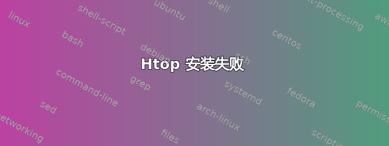 Htop 安装失败