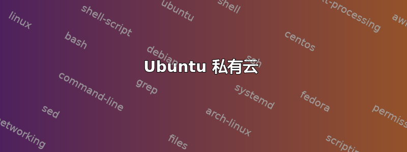 Ubuntu 私有云