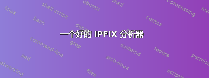 一个好的 IPFIX 分析器 