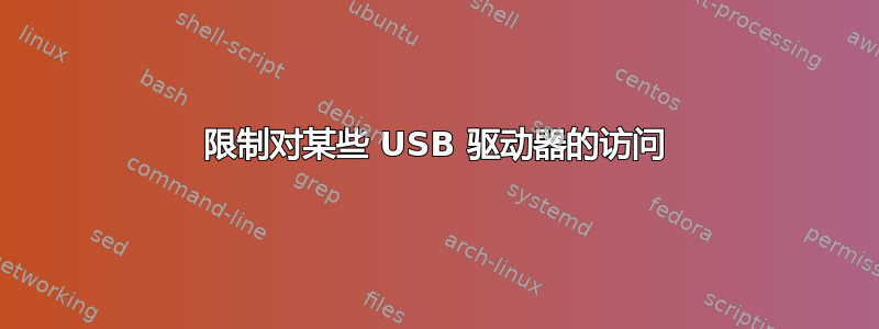 限制对某些 USB 驱动器的访问