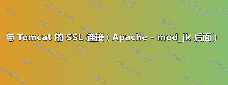 与 Tomcat 的 SSL 连接（Apache - mod_jk 后面）