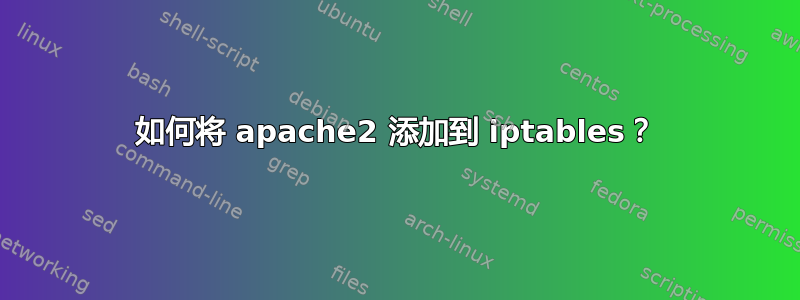 如何将 apache2 添加到 iptables？