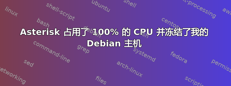 Asterisk 占用了 100% 的 CPU 并冻结了我的 Debian 主机