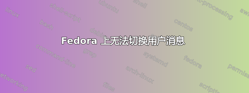 Fedora 上无法切换用户消息