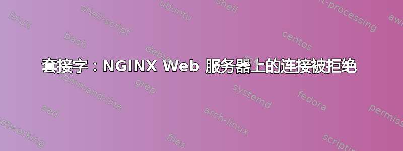 套接字：NGINX Web 服务器上的连接被拒绝