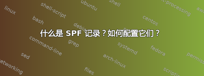 什么是 SPF 记录？如何配置它们？