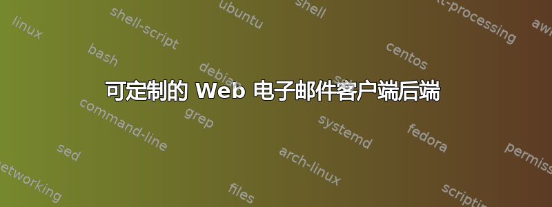 可定制的 Web 电子邮件客户端后端