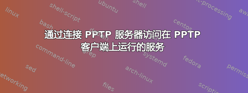 通过连接 PPTP 服务器访问在 PPTP 客户端上运行的服务