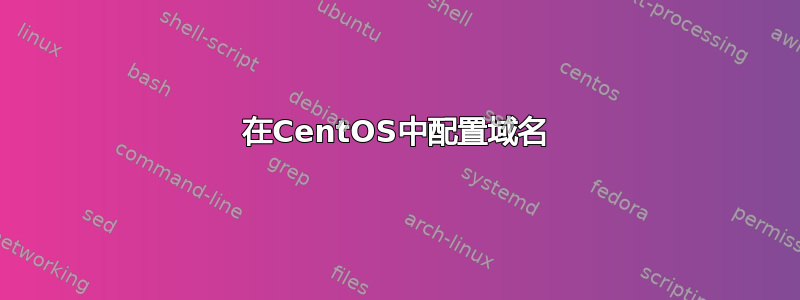 在CentOS中配置域名