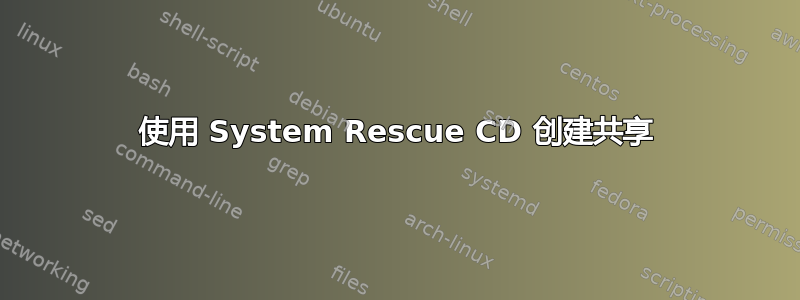 使用 System Rescue CD 创建共享