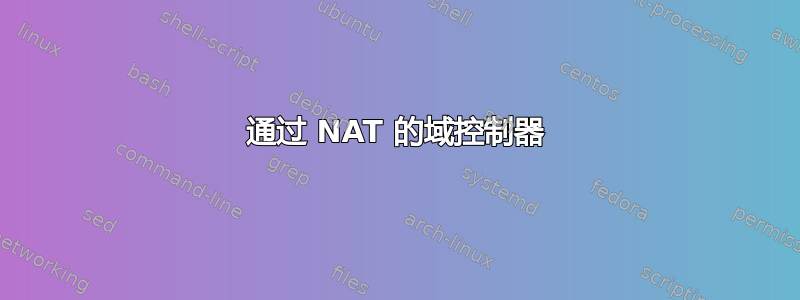 通过 NAT 的域控制器