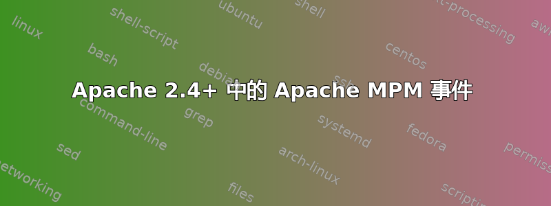 Apache 2.4+ 中的 Apache MPM 事件