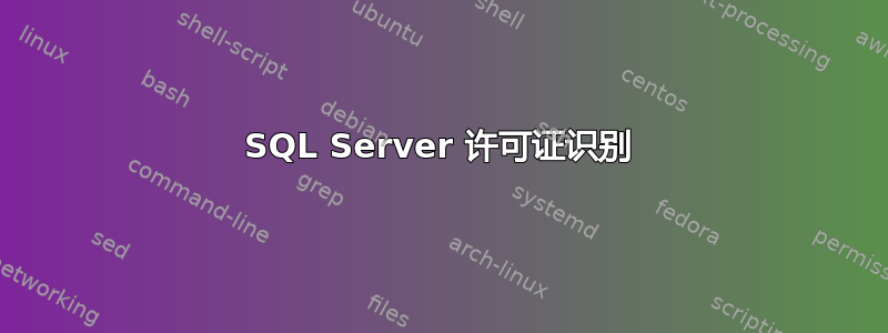 SQL Server 许可证识别