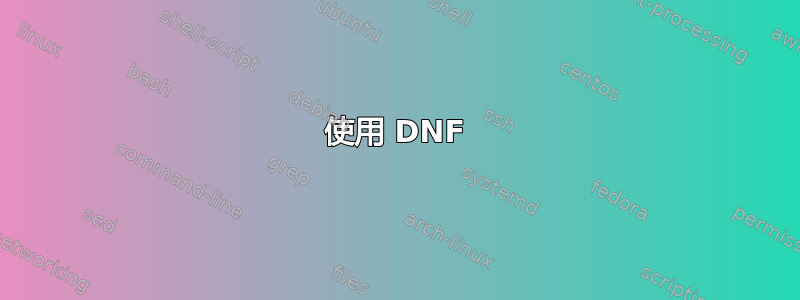 使用 DNF