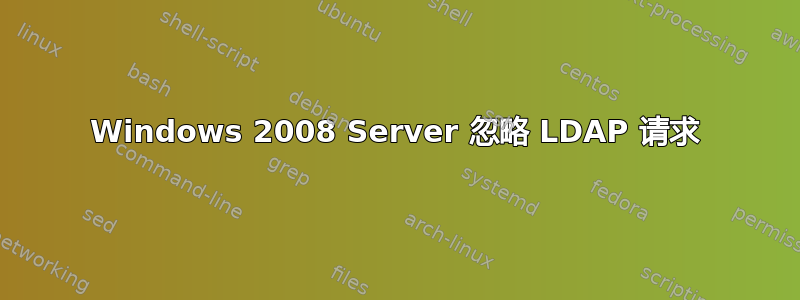 Windows 2008 Server 忽略 LDAP 请求