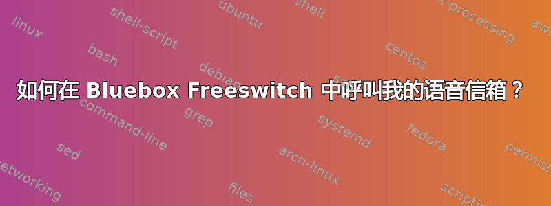 如何在 Bluebox Freeswitch 中呼叫我的语音信箱？