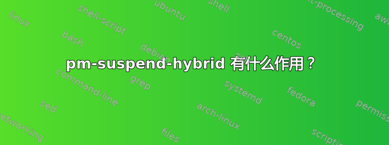 pm-suspend-hybrid 有什么作用？