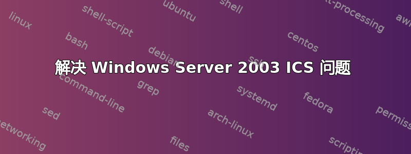 解决 Windows Server 2003 ICS 问题