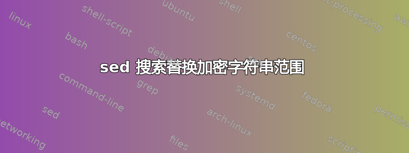 sed 搜索替换加密字符串范围