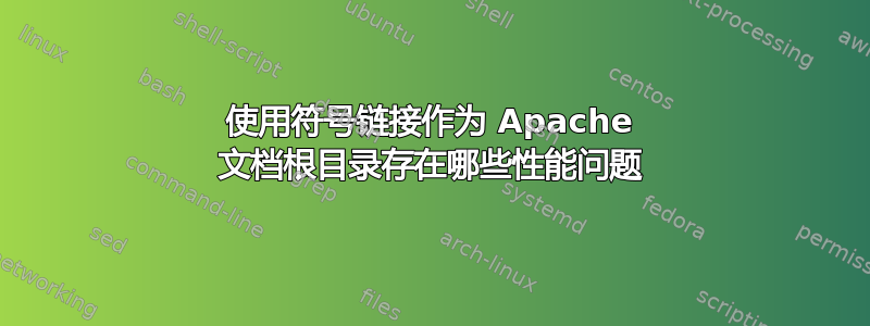 使用符号链接作为 Apache 文档根目录存在哪些性能问题