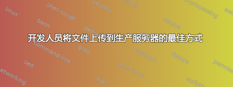 开发人员将文件上传到生产服务器的最佳方式