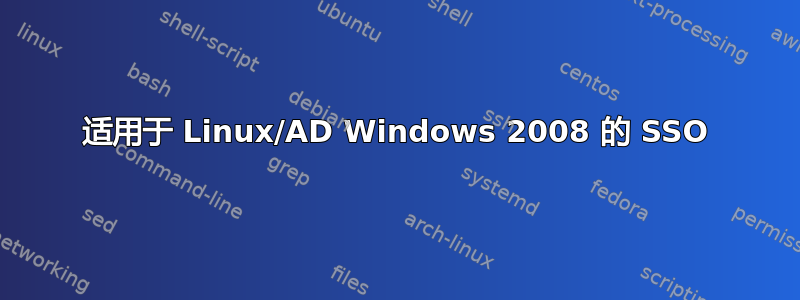 适用于 Linux/AD Windows 2008 的 SSO