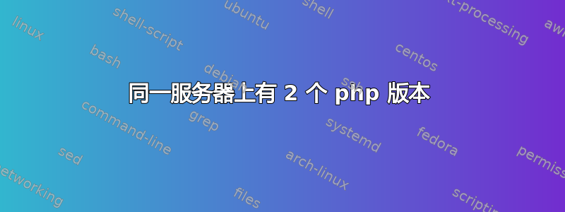 同一服务器上有 2 个 php 版本