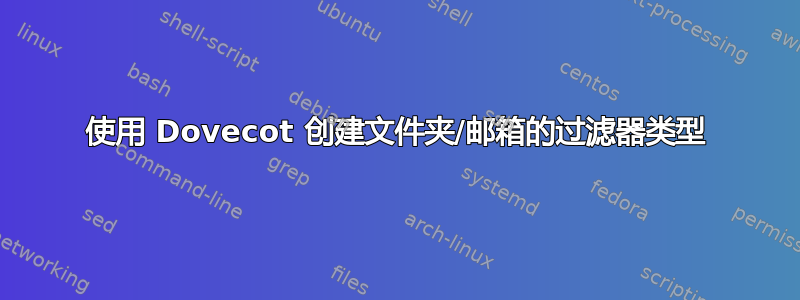 使用 Dovecot 创建文件夹/邮箱的过滤器类型