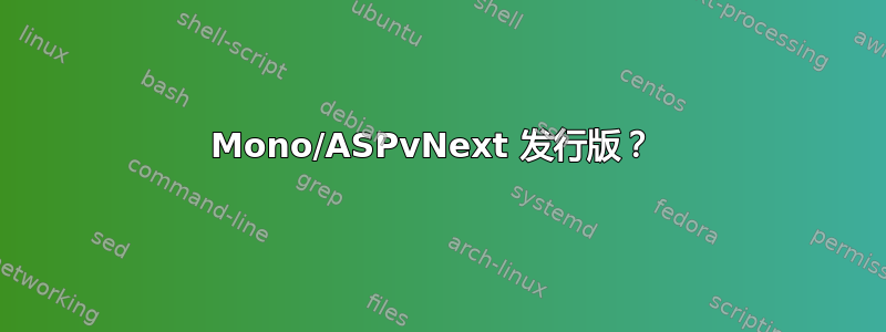 Mono/ASPvNext 发行版？ 