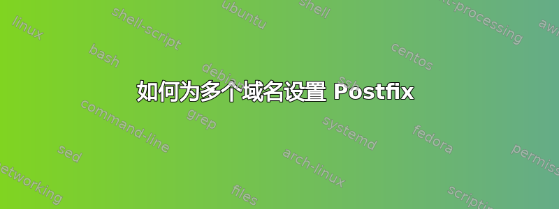 如何为多个域名设置 Postfix