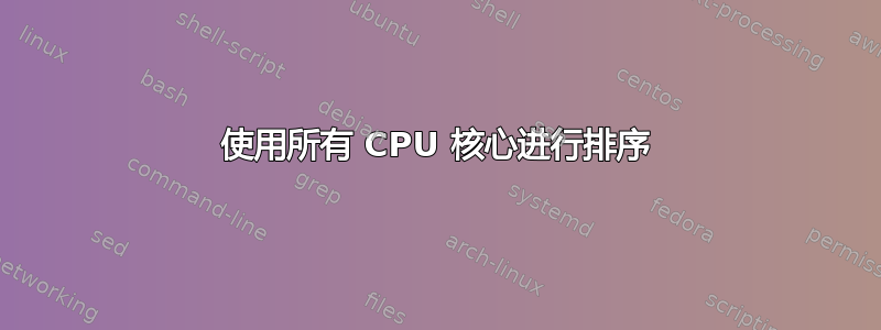 使用所有 CPU 核心进行排序