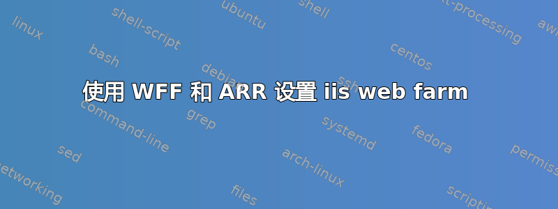 使用 WFF 和 ARR 设置 iis web farm