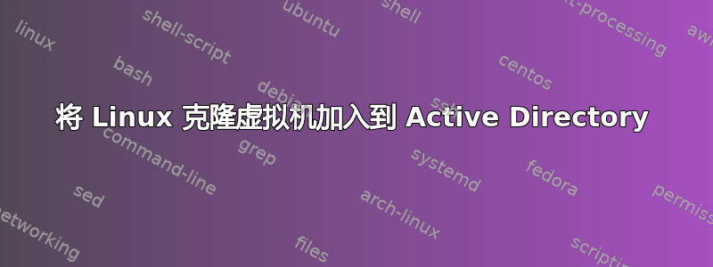 将 Linux 克隆虚拟机加入到 Active Directory