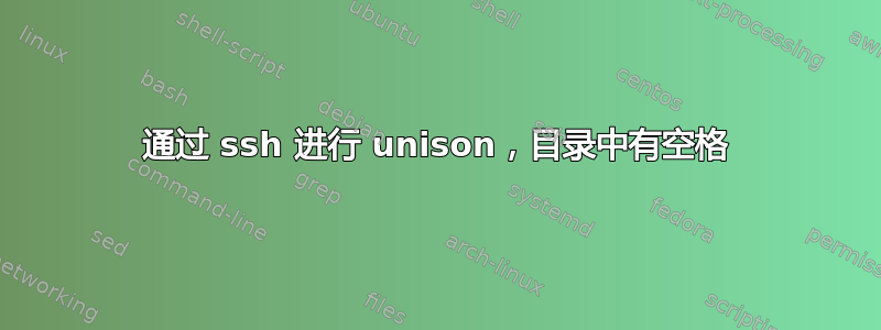 通过 ssh 进行 unison，目录中有空格