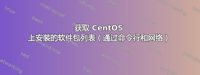 获取 CentOS 上安装的软件包列表（通过命令行和网络）