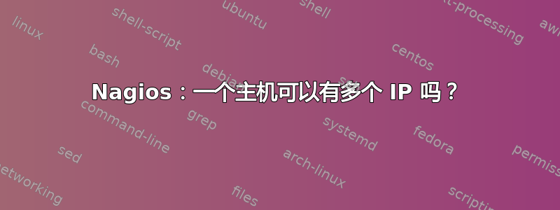 Nagios：一个主机可以有多个 IP 吗？